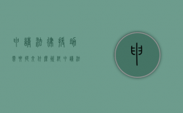 申请法律援助需要提交什么资料（申请法律援助需要带什么资料）