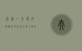 夫妻一方有外遇离婚时财产怎么分割（婚姻法一方有外遇财产分割）