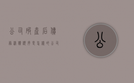 公司破产后债务清偿顺序是怎样的（公司破产债主该怎么办）