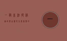 一般非法提供麻醉药品罪是怎么处罚的（非法使用麻药怎么处理）