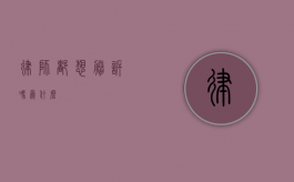 律师都想胜诉吗？为什么？