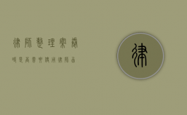 律师整理案卷时是否需要使用律师函？