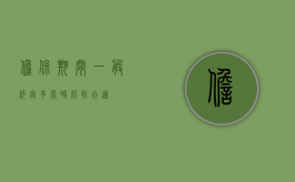 担保期间一般约定多长时比较合适