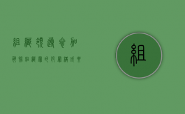 组织、领导、参加恐怖组织罪的犯罪构成要件指的是什么（组织,领导,参加恐怖组织罪）