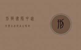 刑辩律师中途收费，合法与否之探讨