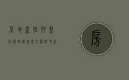 房地产抵押登记管理办法 第九条（房地产抵押登记管理办法与民法典）