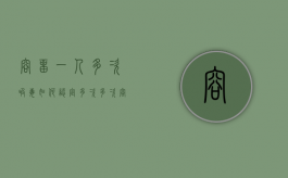 容留一人多次吸毒,如何认定多次（多次容留同一个人吸毒）