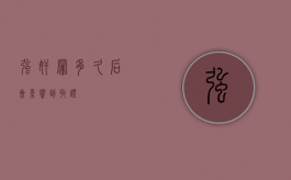 强奸罪多久后会影响到取证？