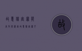 故意伤害罪能否取保候审？（故意伤害罪可以取保候审吗?）