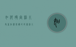 如何确定照片受著作权保护的范围（照片受著作权保护吗）