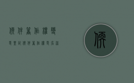 软件著作权变更登记（软件著作权更名流程）