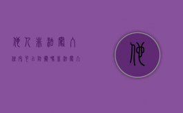 他人非法闯入住宅可以防卫吗（非法闯入住宅,与闯入者动手违法吗）