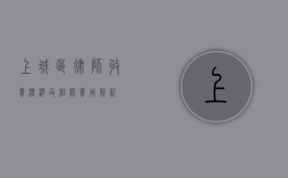 上城区律师收费标准及相关费用解析