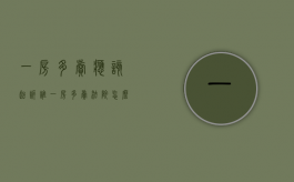 一房多卖应该起诉谁（一房多卖法院怎么判决的）