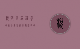 税收留置权有哪些含义（税收留置权有哪些含义和特点）