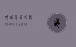 贿赂罪量刑标准2020年最新规定（2022行贿罪的量刑标准是什么）