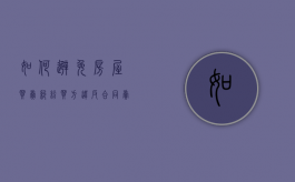 如何避免房屋买卖纠纷（买方违反合同卖方可采取的补救方法有哪些）