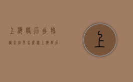上海婚后出轨调查结果怎么样（上海婚后出轨调查结果如何）