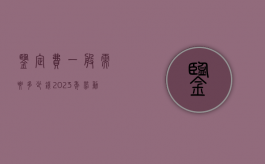 鉴定费一般需要多少钱（2023年劳动能力鉴定新标准）