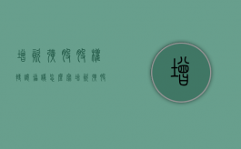 增资扩股股权转让协议怎么写？（增资扩股协议的性质）
