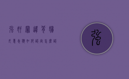 强奸罪违背妇女意志应如何认定？（怎么认定违背妇女意志）