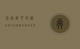 行政许可的设定与行政处罚的设定有哪些区别（行政许可的设定与行政处罚的设定有哪些区别和联系）