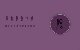 限制行为刑事责任能力为多少岁？（限制行为能力人的法律责任）