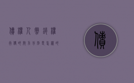 债权人撤销权行使的效力分别是怎样的（债权人撤销权法律后果）