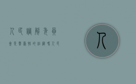 人民调解委员会是群众性的组织吗（人民调解委员会性质和作用）