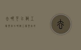去哪可以做工伤鉴定（在哪做工伤鉴定好）