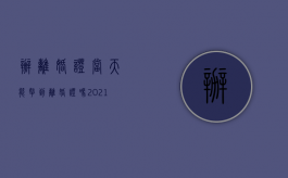 办离婚证当天能拿到离婚证吗（2021年离婚证当天可以拿吗?）
