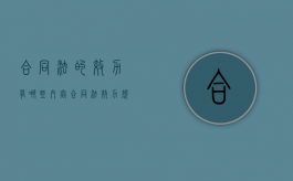 合同法的效力有哪些内容（合同法效力规定）