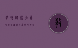 教唆侵权行为和帮助侵权行为（教唆帮助他人实施侵权行为的应当与行为人承担什么责任）