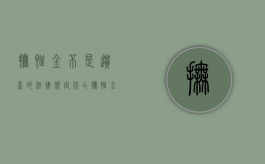 抚恤金不是遗产的法律规定（死亡抚恤金配偶占多少）