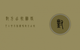 对方出轨离婚可以要求赔偿吗（对方出轨要离婚怎么办?）