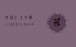 铁路征地拆迁的红线范围是什么（铁路建设拆迁）