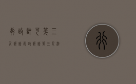 行政许可第三人诉讼（行政诉讼第三人法律规定）