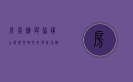 房屋赠与协议公证需要哪些材料（房屋赠与合同公证书）