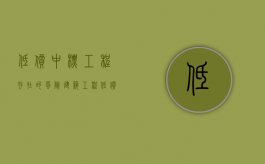 低价中标工程存在的风险（建筑工程低价中标对策）