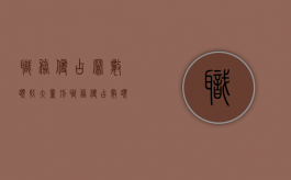 职务侵占罪数额较大量刑（职务侵占数额较大量刑）