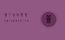 签了合同发现被骗了怎么办理（签了合同发现被骗了可以报警吗）