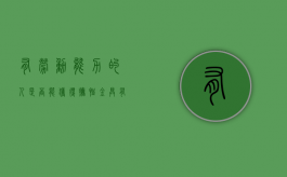 有劳动能力的人是否能获得抚恤金（具有劳动能力的人定义）