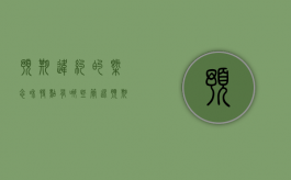 预期违约的概念和特点有哪些（简述预期违约的定义）