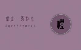 礼金一般给女方还是女方父母（礼金是用来给女方干什么的）