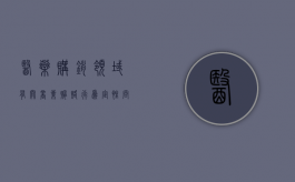 医药购销领域有关商业贿赂行为定性问题探讨（医药行业中的商业贿赂的主要形式有）