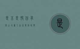 是不是股份有限公司属于私企单位呢（股份有限公司是私营企业）