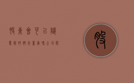 股东会可以随意解聘执行董事吗（公司能不能解除股东资格）