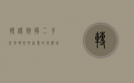 转让按揭二手房有哪些要注意的问题呢（转让按揭二手房有哪些要注意的问题和问题）