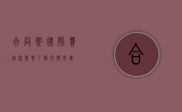 合同案律师费用，你需要了解的那些事