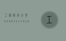 工伤认定由市级劳动部门作出的吗怎么填写（工伤认定由市级劳动部门作出的吗怎么填表格）